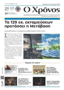 Ο Χρόνος Κοζάνης