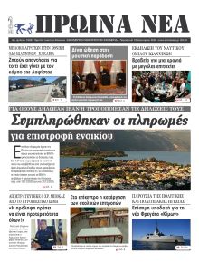 Πρωινά Νέα Ιωαννίνων