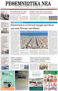 Ρεθεμνιώτικα Νέα