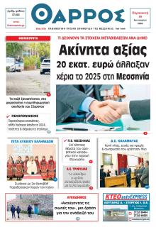 Θάρρος Μεσσηνίας