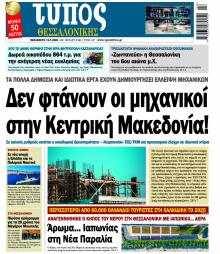 Τύπος Θεσσαλονίκης