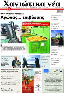 Χανιώτικα Νέα