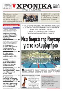 Χρονικά Δράμας