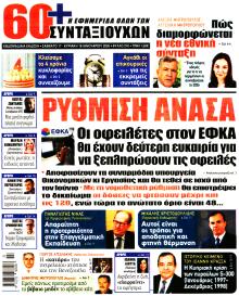 Εφημερίδα Συνταξιούχων