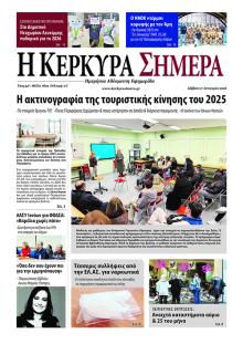 Η Κέρκυρα Σήμερα