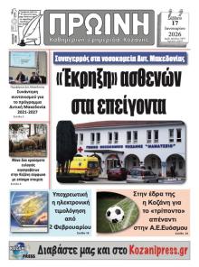 Πρωινή Κοζάνης