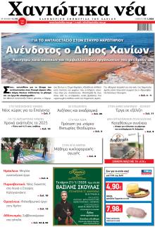 Χανιώτικα Νέα