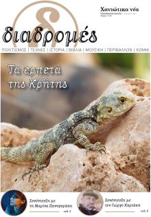 Διαδρομές Χανιώτικα Νέα