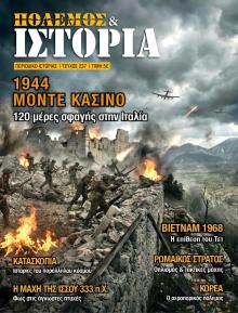 ΕΤ Πόλεμος και Ιστορία