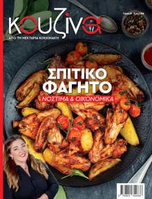 ΕΛΕΥΘΕΡΟΣ ΤΥΠΟΣ - ΚΟΥΖΙΝΑ