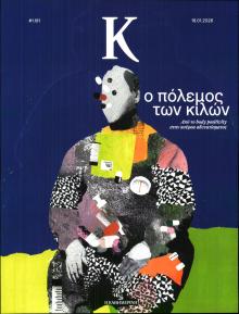 Η ΚΑΘΗΜΕΡΙΝΗ - Κ