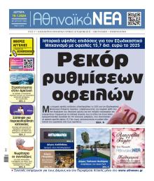 Αθηναϊκά Νέα