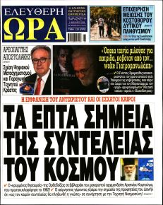 Ελεύθερη Ώρα