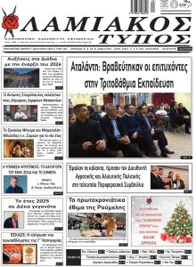 Λαμιακός Τύπος