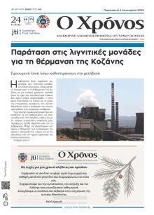 Ο Χρόνος Κοζάνης