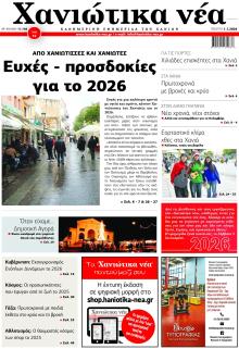 Χανιώτικα Νέα