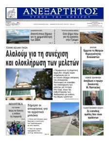 Ανεξάρτητος Ηπείρου