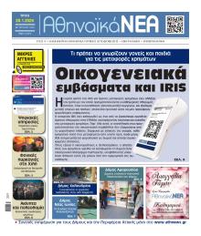 Αθηναϊκά Νέα