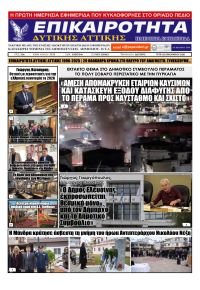 Επικαιρότητα Δ. Α.