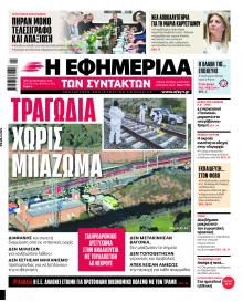 Των συντακτών