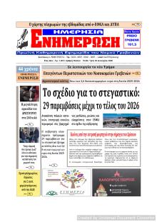 Ημερήσια Ενημέρωση