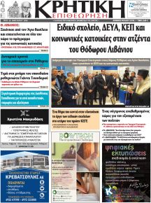 Κρητική Επιθεώρηση