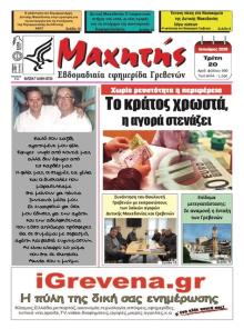 Μαχητής Γρεβενών