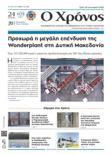 Ο Χρόνος Κοζάνης