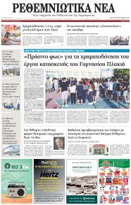 Ρεθεμνιώτικα Νέα
