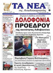 Τα Νέα Αιτωλοακαρνανίας