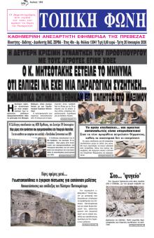 Τοπική Φωνή Πρέβεζας