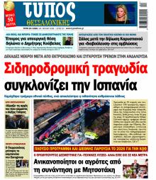 Τύπος Θεσσαλονίκης