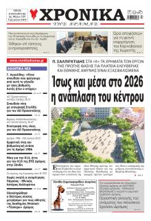 Χρονικά Δράμας