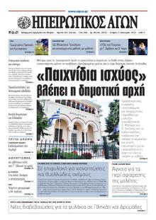 Ηπειρωτικός Αγών