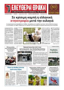 Ελεύθερη Θράκη