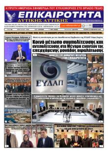 Επικαιρότητα Δ. Α.