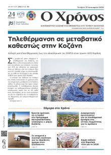 Ο Χρόνος Κοζάνης