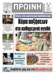 Πρωινή Κοζάνης