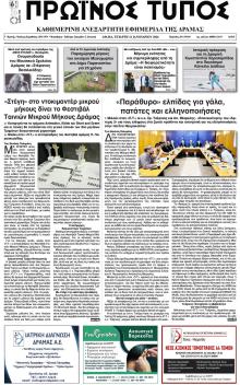 Πρωινός Τύπος Δρ.