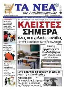 Τα Νέα Αιτωλοακαρνανίας