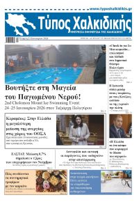 Τύπος Χαλκιδικής