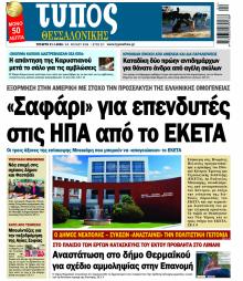 Τύπος Θεσσαλονίκης