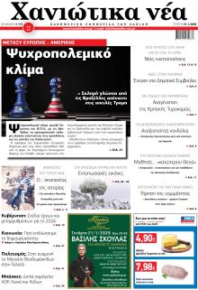 Χανιώτικα Νέα