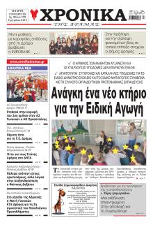 Χρονικά Δράμας