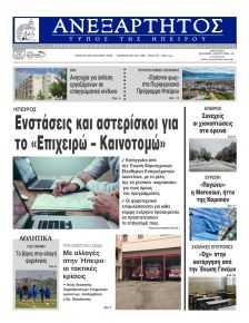 Ανεξάρτητος Ηπείρου