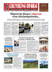 Ελεύθερη Θράκη