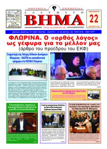 Ελεύθερο Βήμα της Φλώρινας