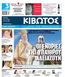 Κιβωτός της Ορθοδοξίας