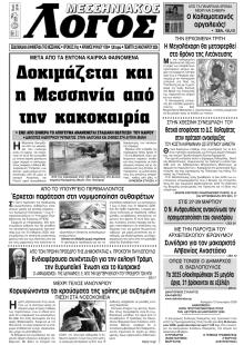 Μεσσηνιακός Λόγος