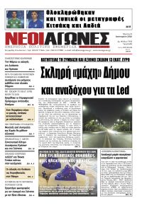 Νέοι Αγώνες